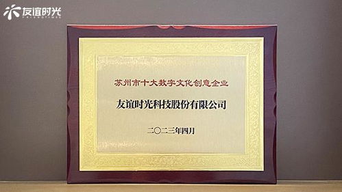 友誼時(shí)光入選蘇州市十大數(shù)字文化創(chuàng)意企業(yè)，引領(lǐng)數(shù)字文化創(chuàng)意內(nèi)容應(yīng)用服務(wù)新篇章