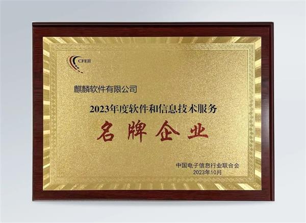蟬聯(lián)！麒麟軟件榮獲“2023年度軟件和信息技術(shù)服務(wù)名牌企業(yè)”稱號